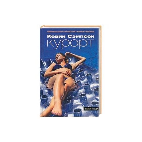 Курорт