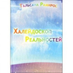 Халейдоскоп реальностей. Тальсана Рамирос