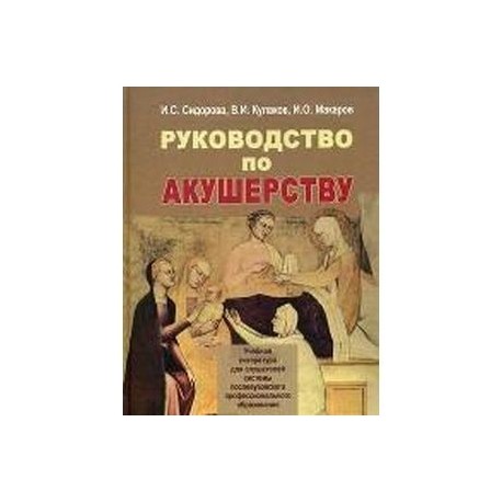 Руководство по акушерству: Учебное пособие