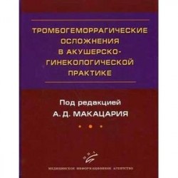 Тромбогеморрагические осложнения в акушерско-гинекологической практике