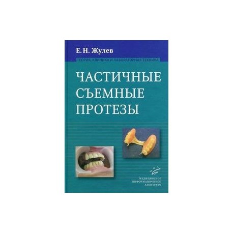 Частичные съемные протезы. Теория, клиника и лабораторная техника