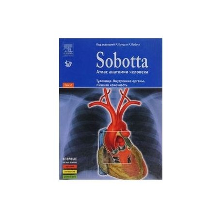 Sobotta. Атлас анатомии человека. В 2-х томах. Том 2: Туловище. Внутренние органы. Нижняя конечность. + брошюра