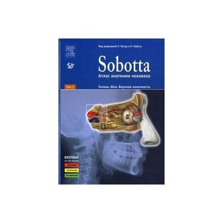 Sobotta. Атлас анатомии человека. В 2-х томах. Том 1: Голова. Шея. Верхняя конечность