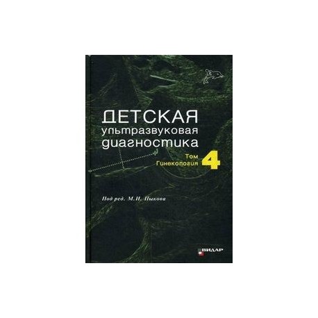 Детская ультразвуковая диагностика. Учебник. Том 4. Гинекология