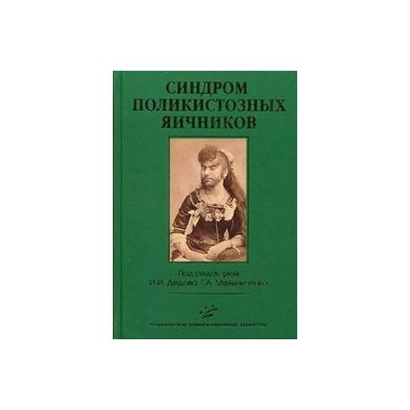 Синдром поликистозных яичников