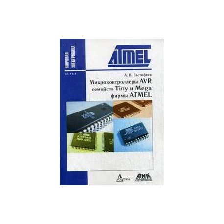 Микроконтроллеры AVR семейств Tiny и Mega фирмы ATMEL. Руководство