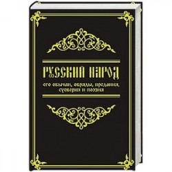 Русский народ, его обычаи, обряды, предания, суеверия и поэзия