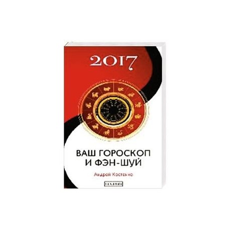 Ваш гороскоп и фэн-шуй 2017
