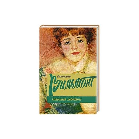 Сплошная лебедянь!