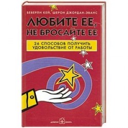 Любите ее, не бросайте ее. 26 способов получить удовольствие от работы