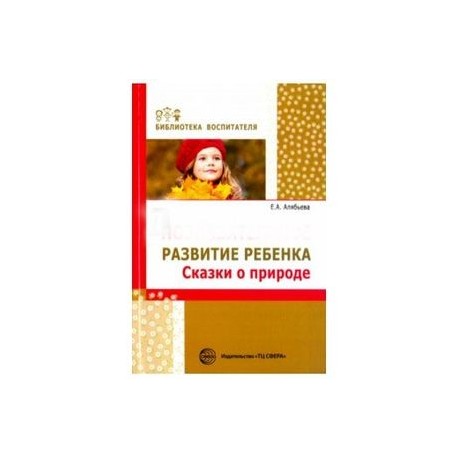Познавательное развитие ребенка. Сказки о природе