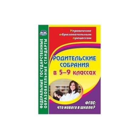 Родительские собрания в 5-9кл Что нового в школе?