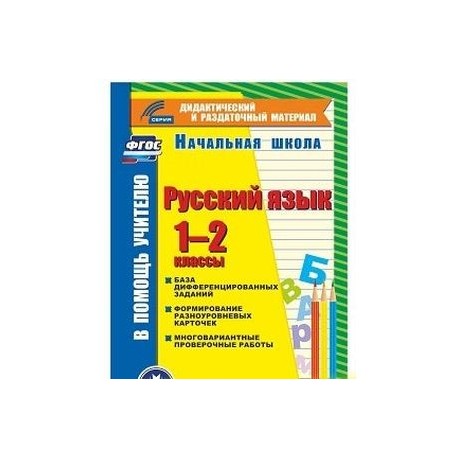 Русский язык. 1-2 классы (карточки). База дифференцированных заданий. ФГОС (CD)