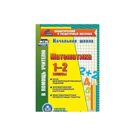 Математика. 1-2 классы (карточки). База дифференцированных заданий. ФГОС(CD)