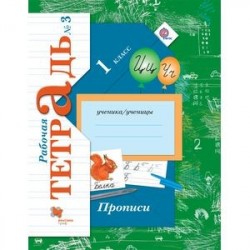 Прописи к учебнику 'Букварь'. 1 класс. Рабочая тетрадь. Часть 3. ФГОС