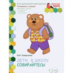 Дети, в школу собирайтесь! Развивающая тетрадь для детей подготовительной к школе группы ДОО 6-7 лет. 2-е полугодие (+