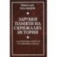 Зарубки памяти на скрижалях истории. Алгоритмы и ребусы русофобии Запада