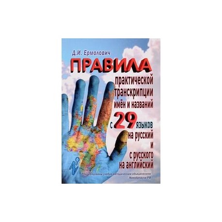 Правила практической транскрипции имен и названий с 29 языков