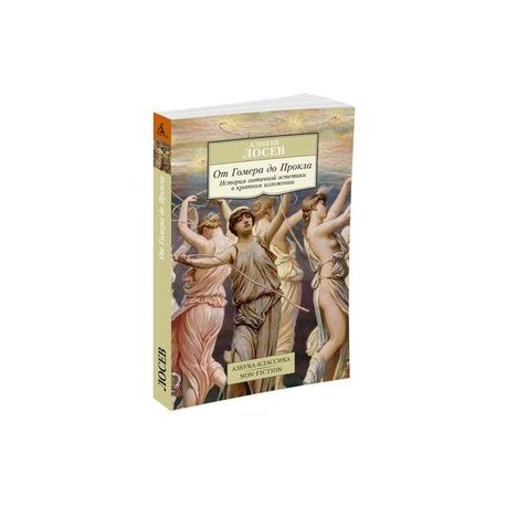 От Гомера до Прокла. История античной эстетики в кратком изложении