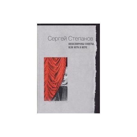 Шекспировы сонеты, или Игра в игре