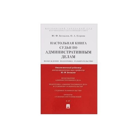 Настольная книга судьи по административным делам. Возбуждение, подготовка, разбирательство. Учебно-практическое пособие