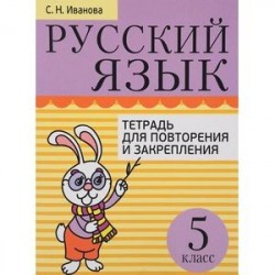 Русский язык. 5 класс. Тетрадь для повторения и закрепления