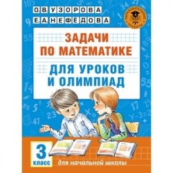 Математика. 3 класс. Задачи для уроков и олимпиад