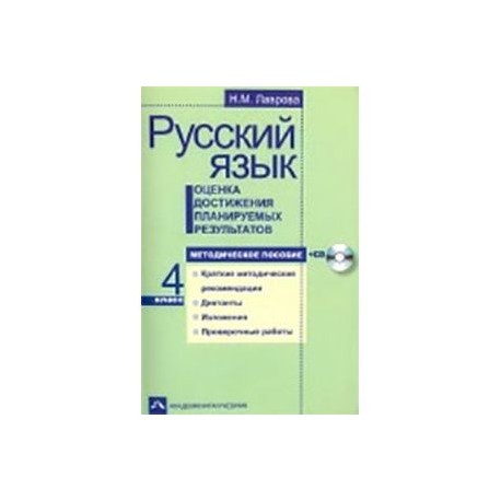 Русский язык. Оценка достижения планируемых результатов. 4 класс. Методическое пособие (+CD)