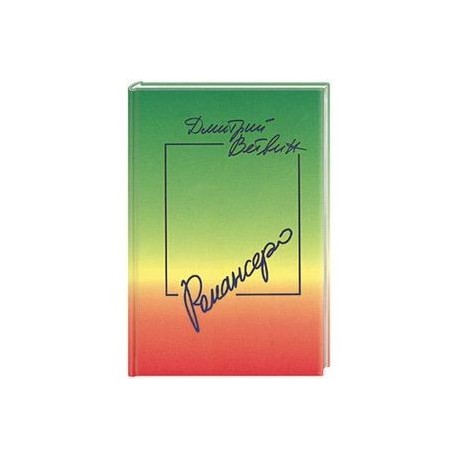 Романсеро: Книга стихов, песен и романсов