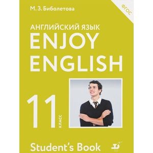 Английский Язык / Enjoy English. 11 Класс. Учебник. ФГОС Купить С.