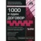 1000 и один договор. Учебное пособие. Учтены все последние изменения в законодательстве + диск с нормативными