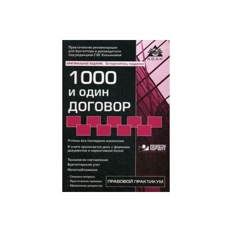 1000 и один договор. Учебное пособие. Учтены все последние изменения в законодательстве + диск с нормативными