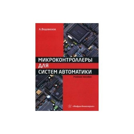 Микроконтроллеры для систем автоматики