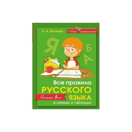 Все правила русского языка в схемах и таблицах
