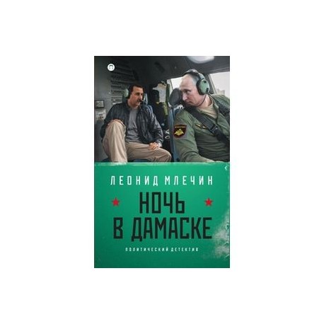 Ночь в Дамаске