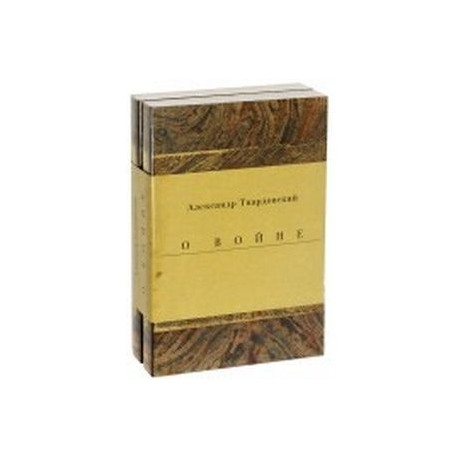 Военные годы. Дневники. Стихи и поэмы. Комплект из 2-х книг