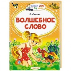 Волшебное слово