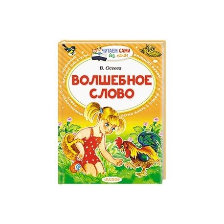 Волшебное слово