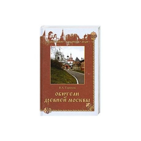 Обители древней Москвы