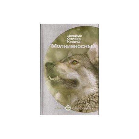 Молниеносный