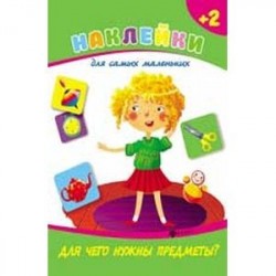 Для чего нужны предметы?