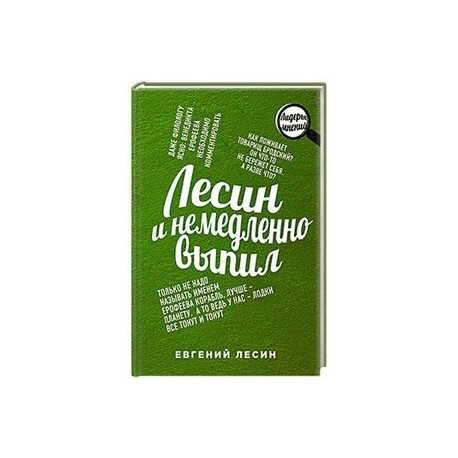 Лесин и немедленно выпил