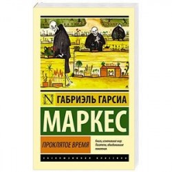 Проклятое время