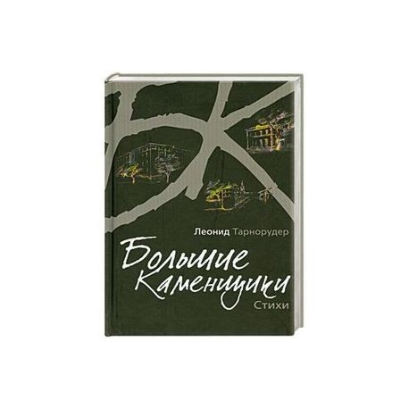 Большие камушки. Стихи