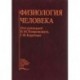 Физиология человека. Учебник