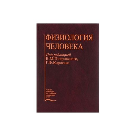 Физиология человека. Учебник