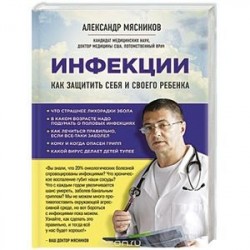 Инфекции. Как защитить себя и своего ребенка