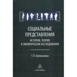 Социальные представления. История, теория и эмпирические исследования