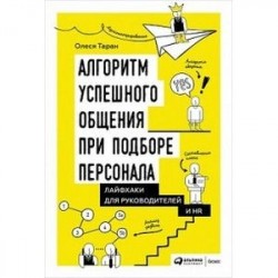 Алгоритм успешного общения при подборе персонала