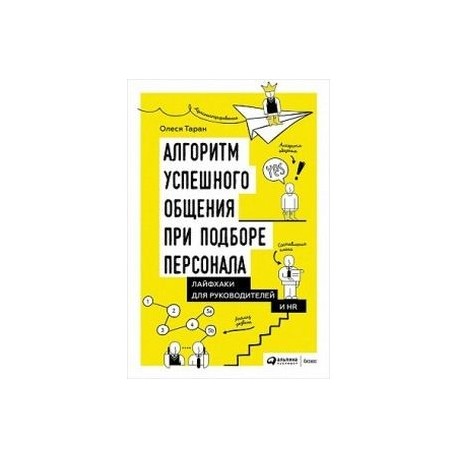 Алгоритм успешного общения при подборе персонала